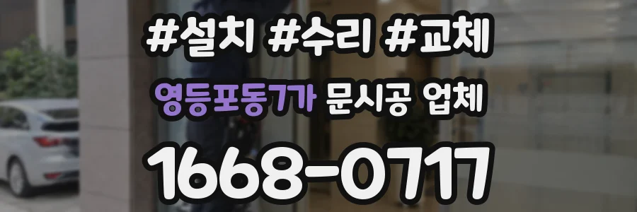 영등포동7가 문시공 업체