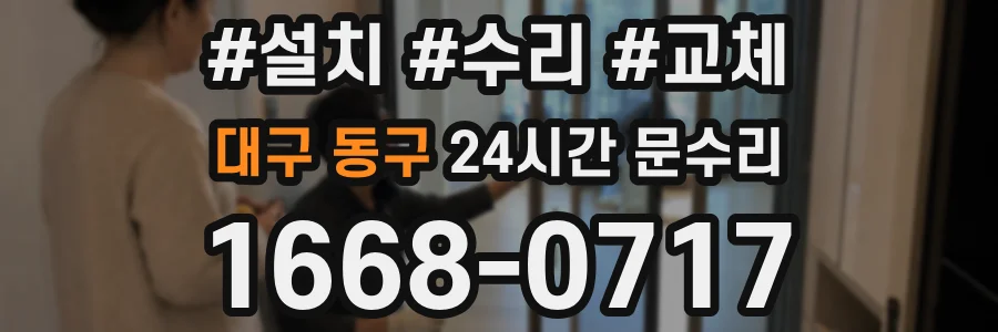대구 동구 24시간 문수리