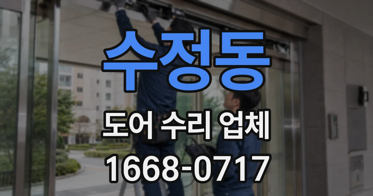 수정동 도어 수리 업체