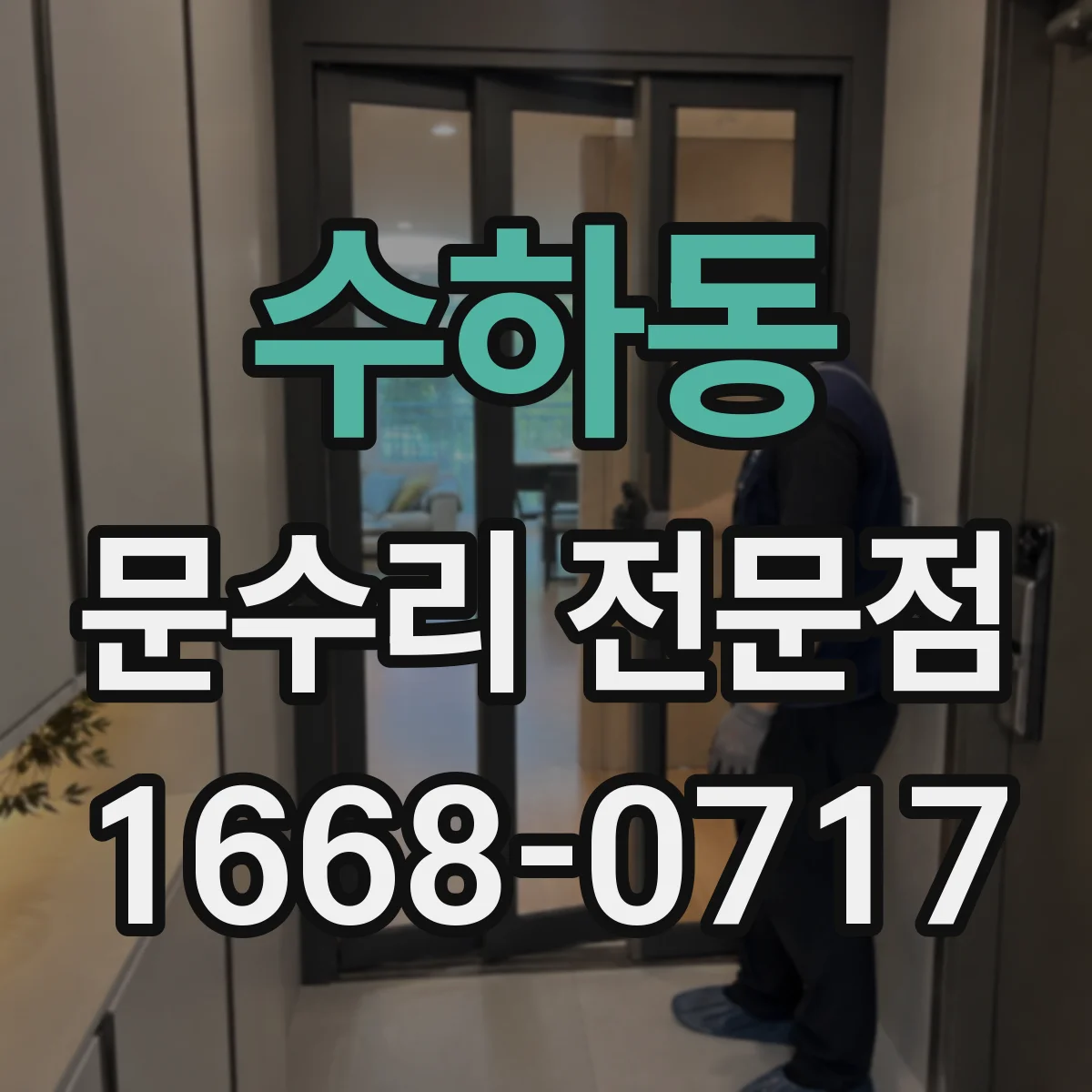수하동 문수리 전문점