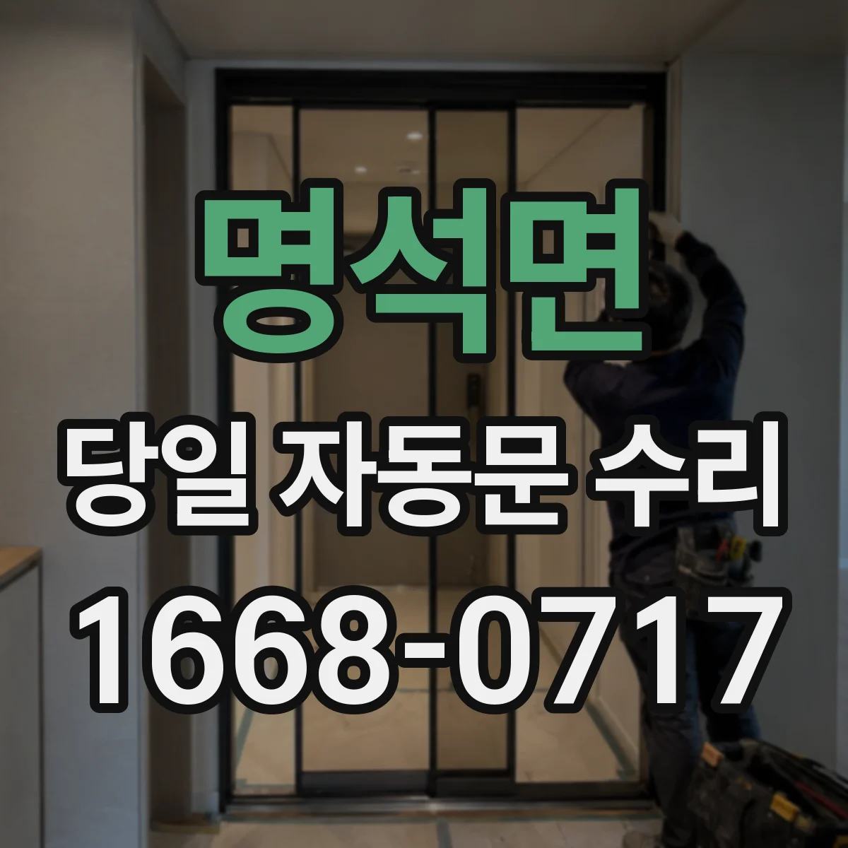 명석면 당일 자동문 수리