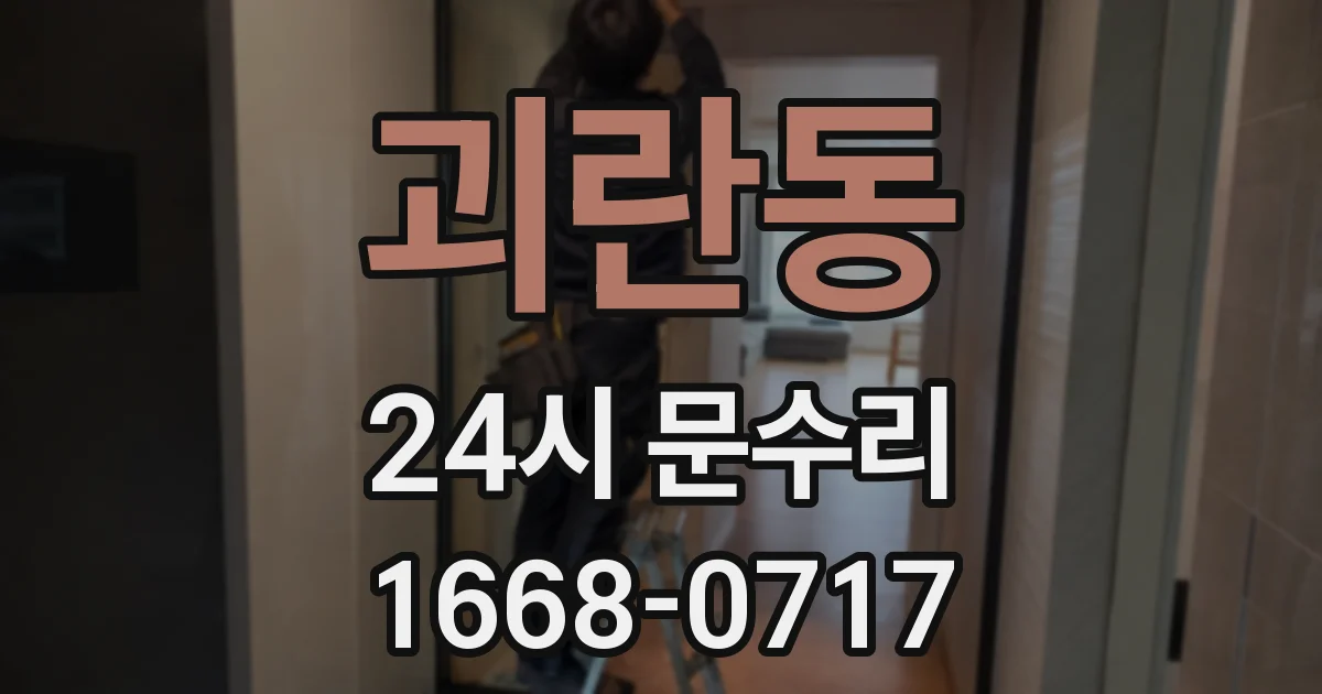 괴란동 24시 문수리