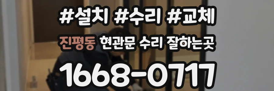 진평동 현관문 수리 잘하는곳