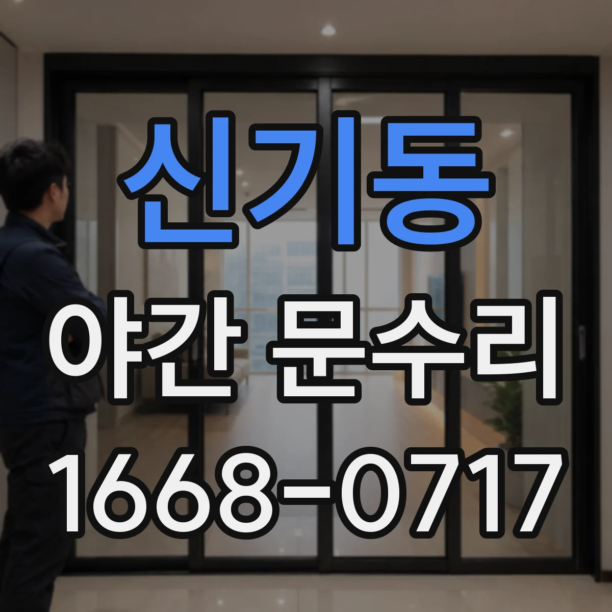 신기동 야간 문수리