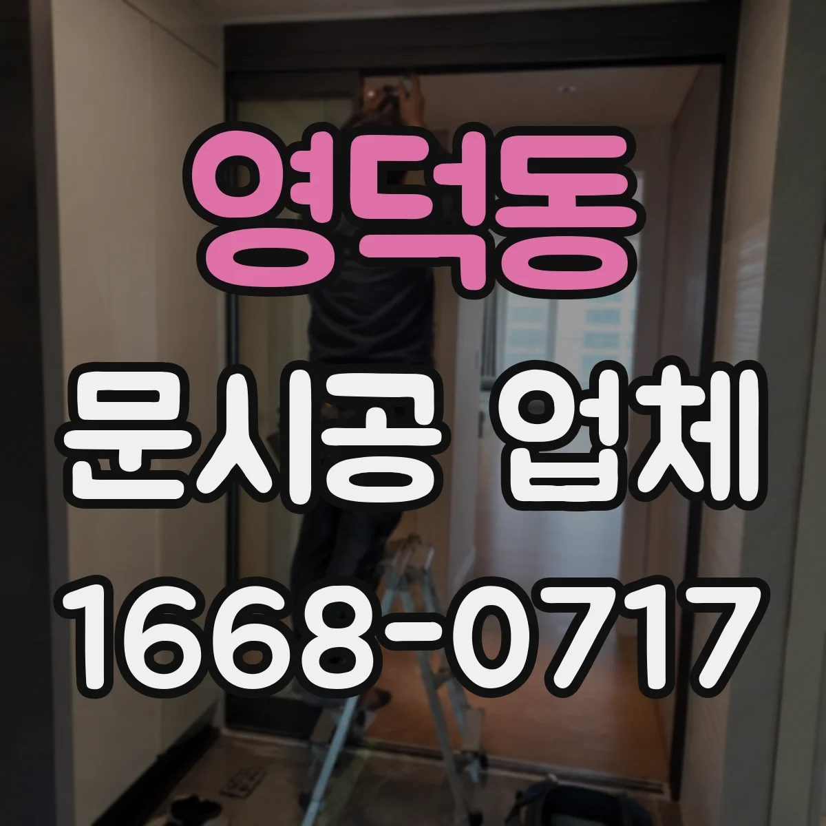 영덕동 문시공 업체