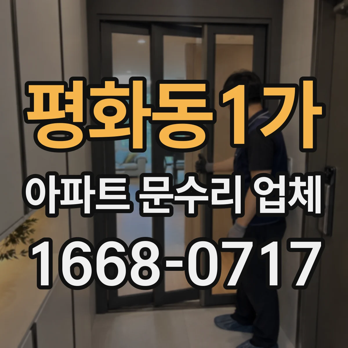 평화동1가 아파트 문수리 업체