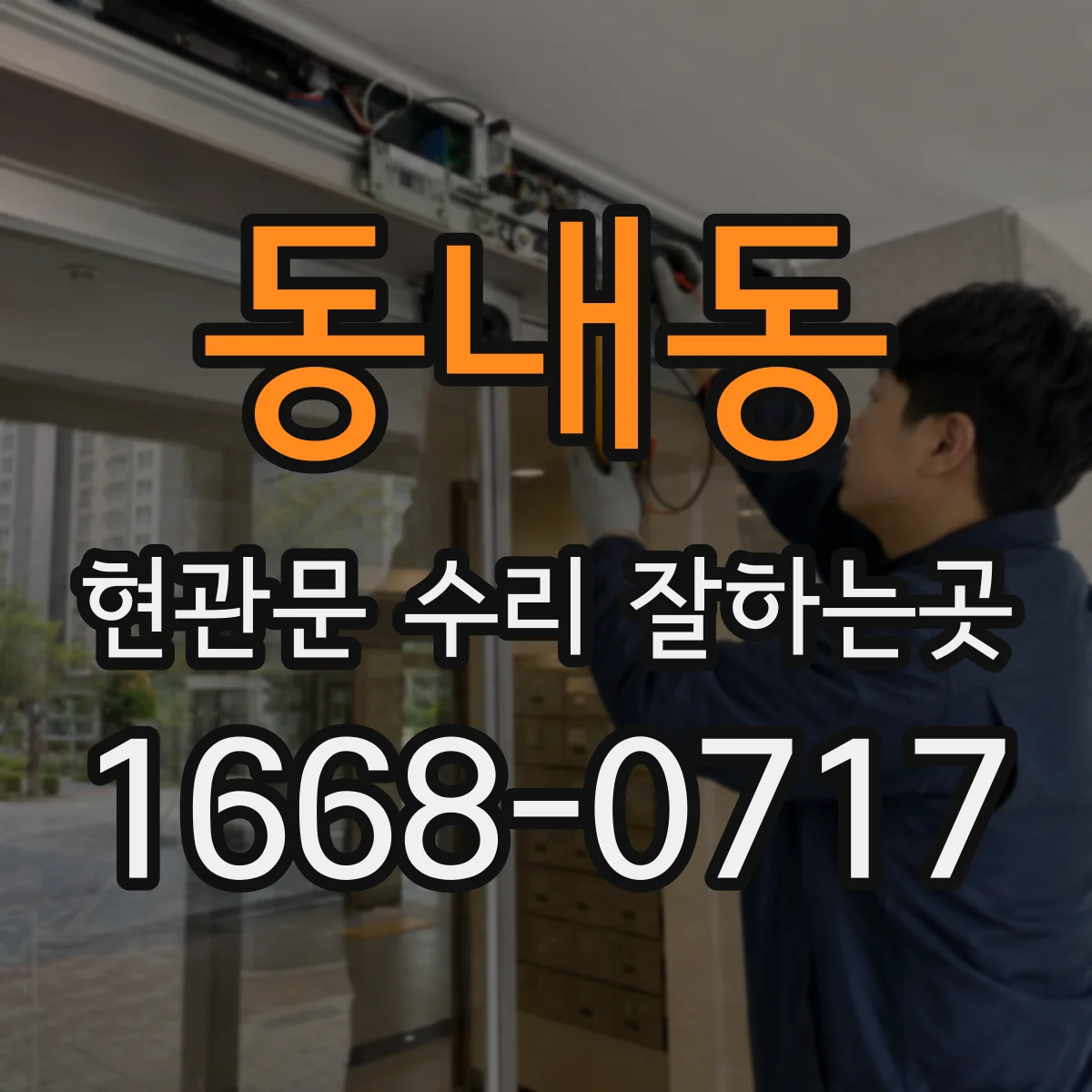 동내동 현관문 수리 잘하는곳