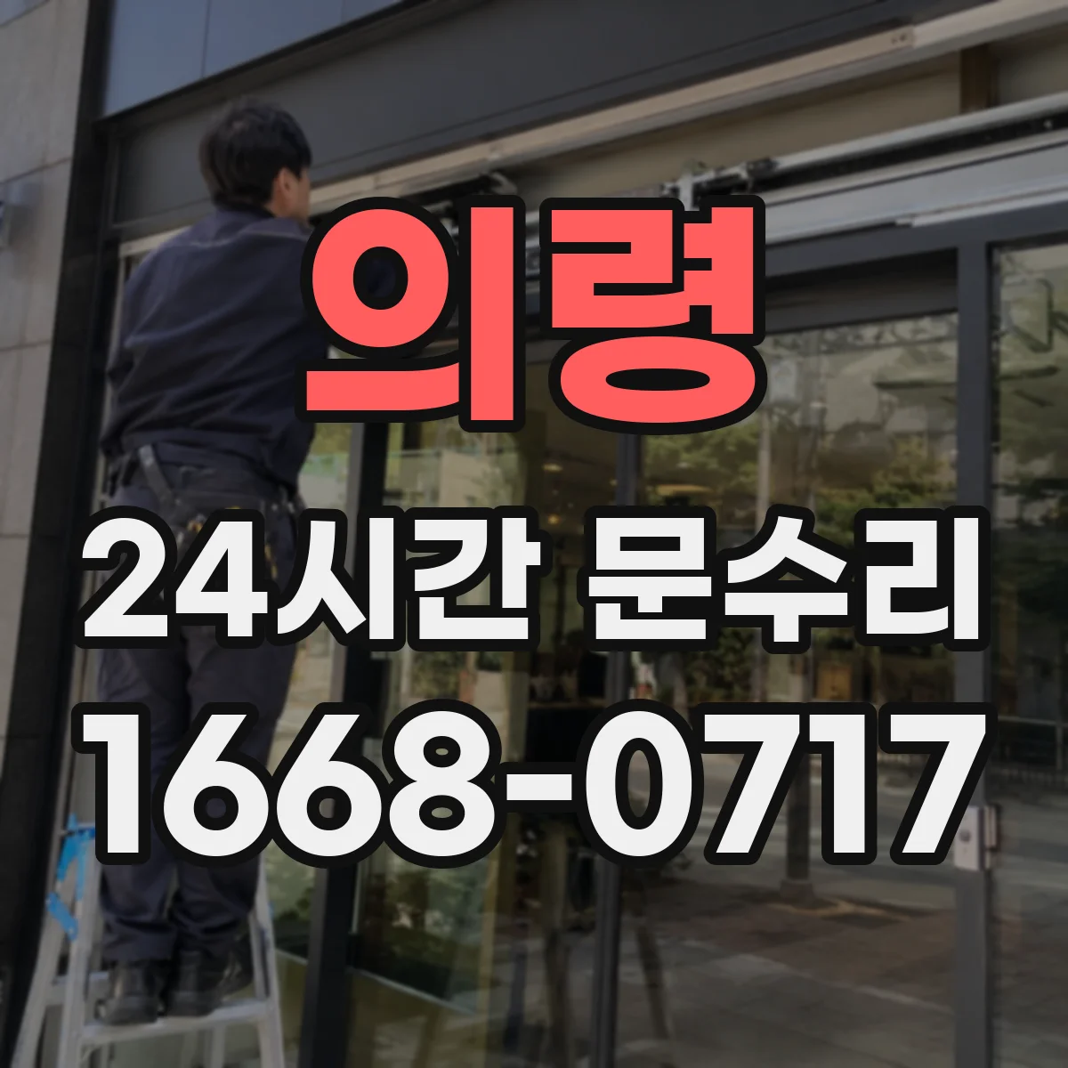 의령 24시간 문수리