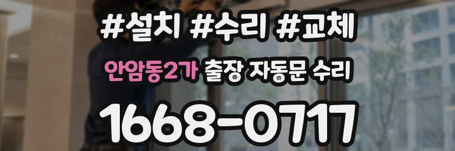 안암동2가 출장 자동문 수리