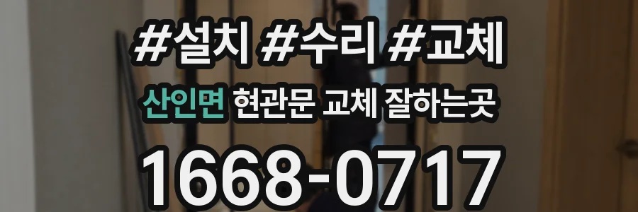 산인면 현관문 교체 잘하는곳
