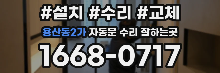용산동2가 자동문 수리 잘하는곳
