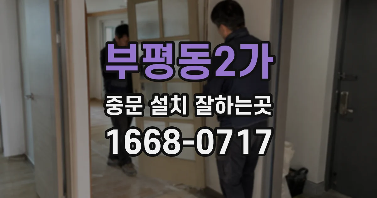 부평동2가 중문 설치 잘하는곳