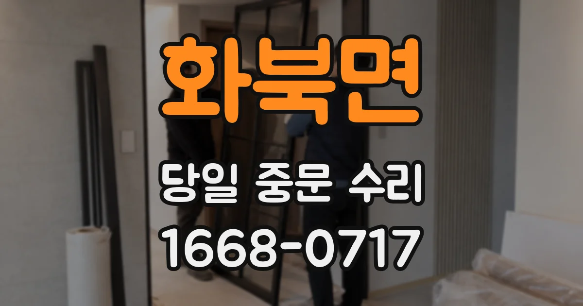 화북면 당일 중문 수리