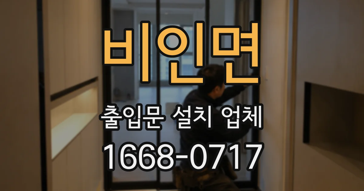 비인면 출입문 설치 업체