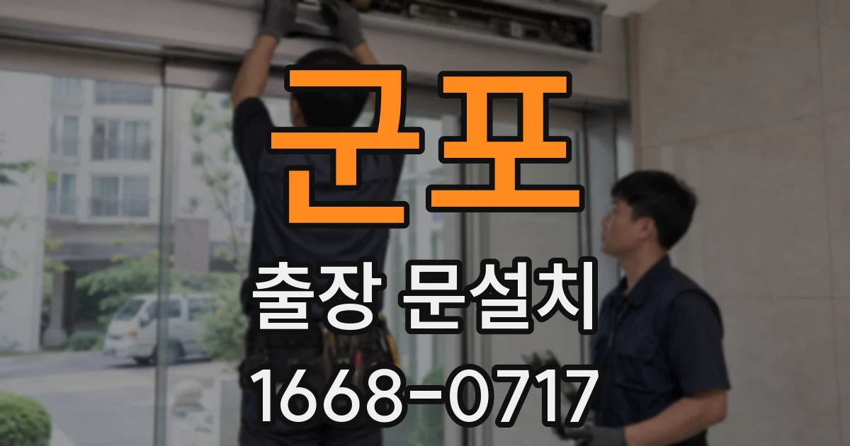 군포 출장 문설치