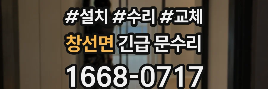 창선면 긴급 문수리