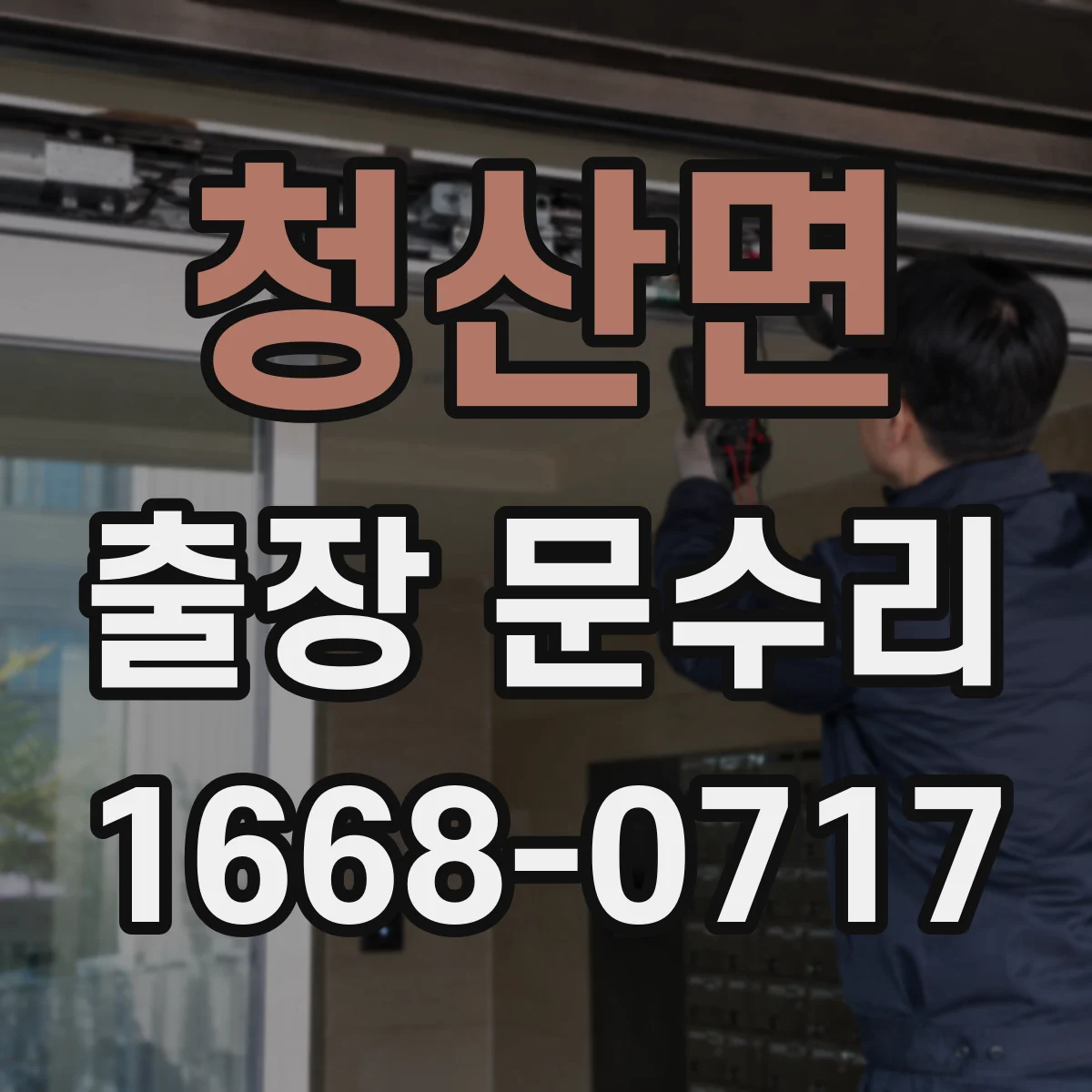 청산면 출장 문수리