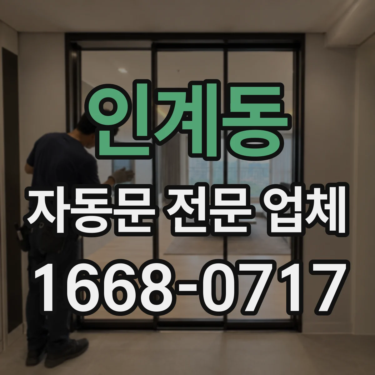 인계동 자동문 전문 업체
