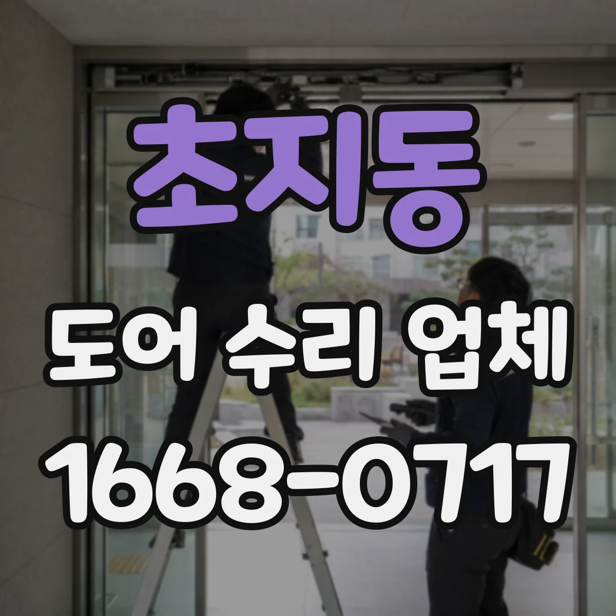 초지동 도어 수리 업체