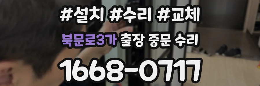 북문로3가 출장 중문 수리