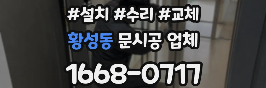 황성동 문시공 업체