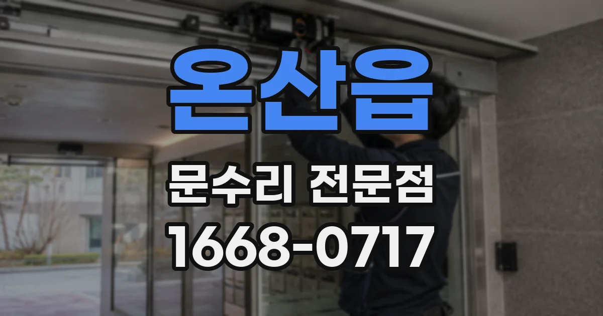 온산읍 문수리 전문점