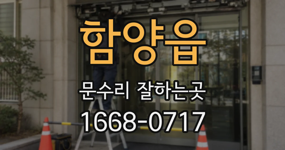 함양읍 문수리 잘하는곳