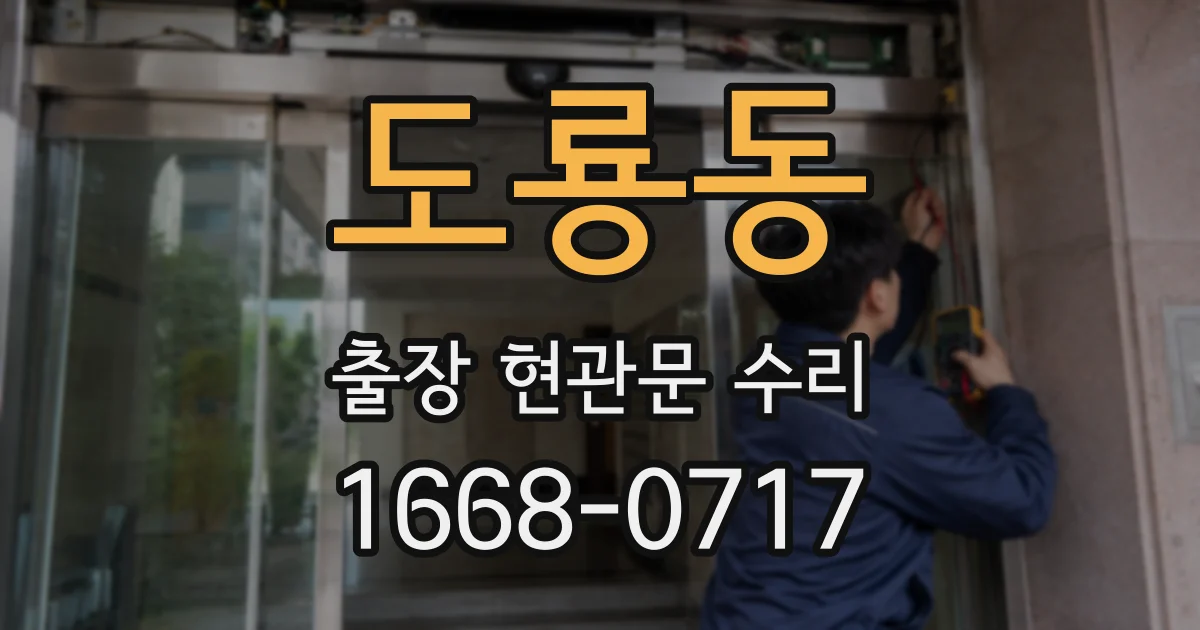 도룡동 출장 현관문 수리
