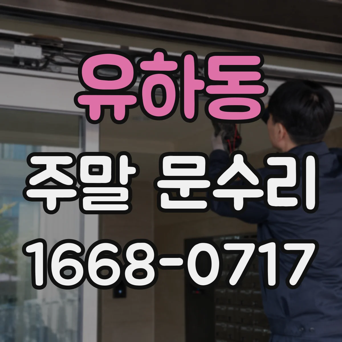 유하동 주말 문수리