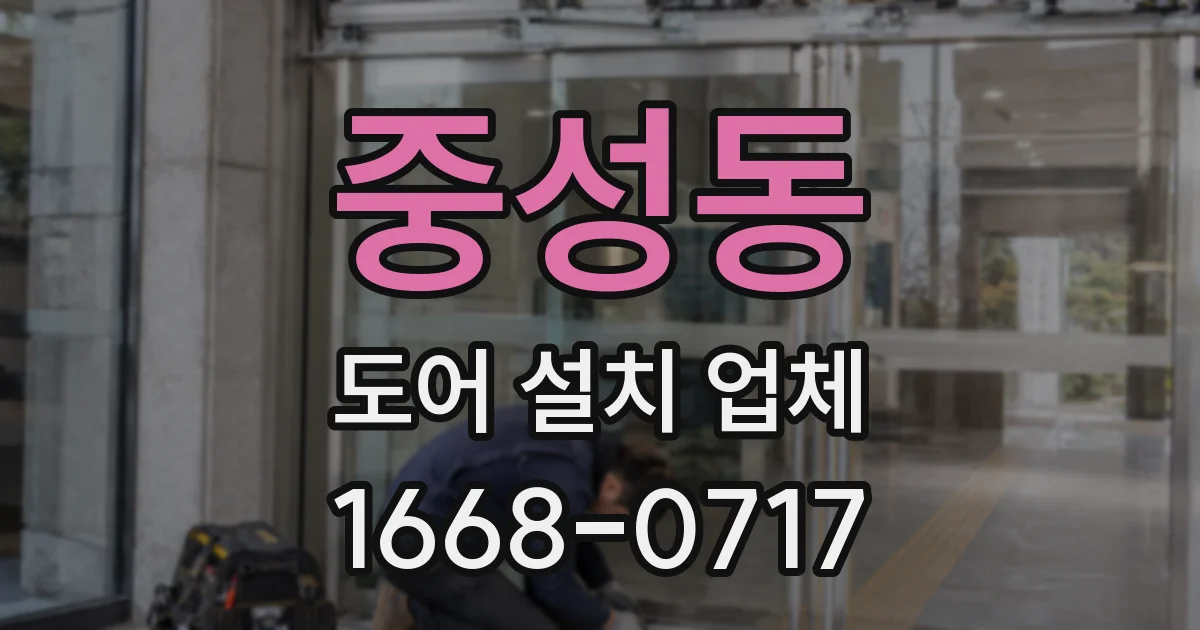 중성동 도어 설치 업체