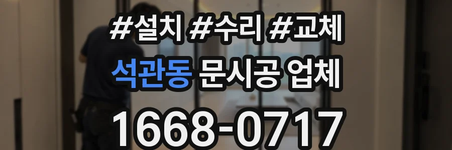 석관동 문시공 업체