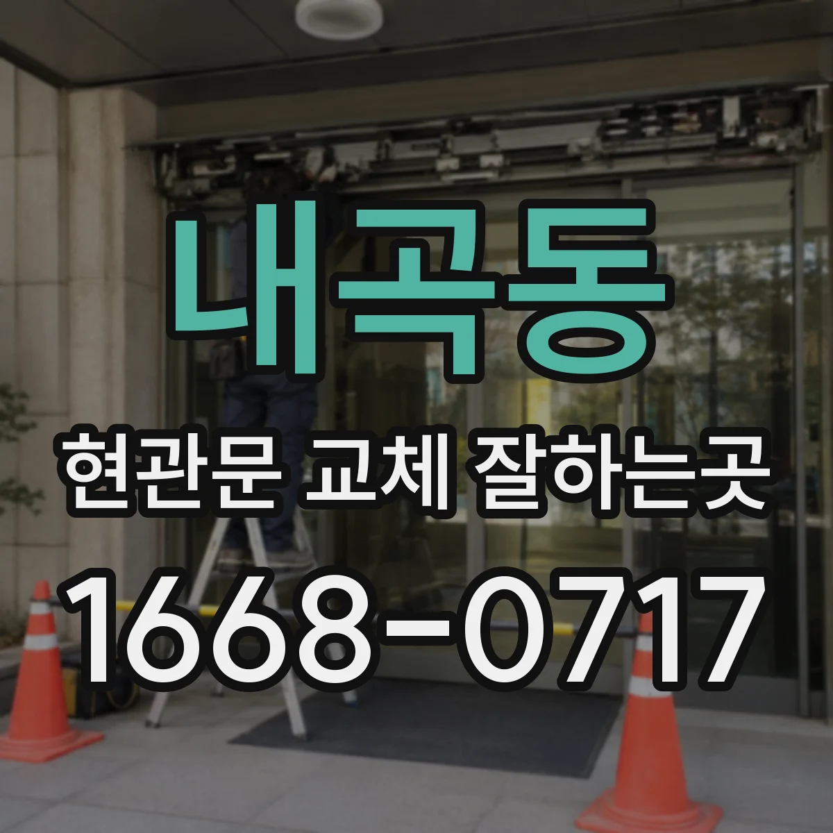 내곡동 현관문 교체 잘하는곳