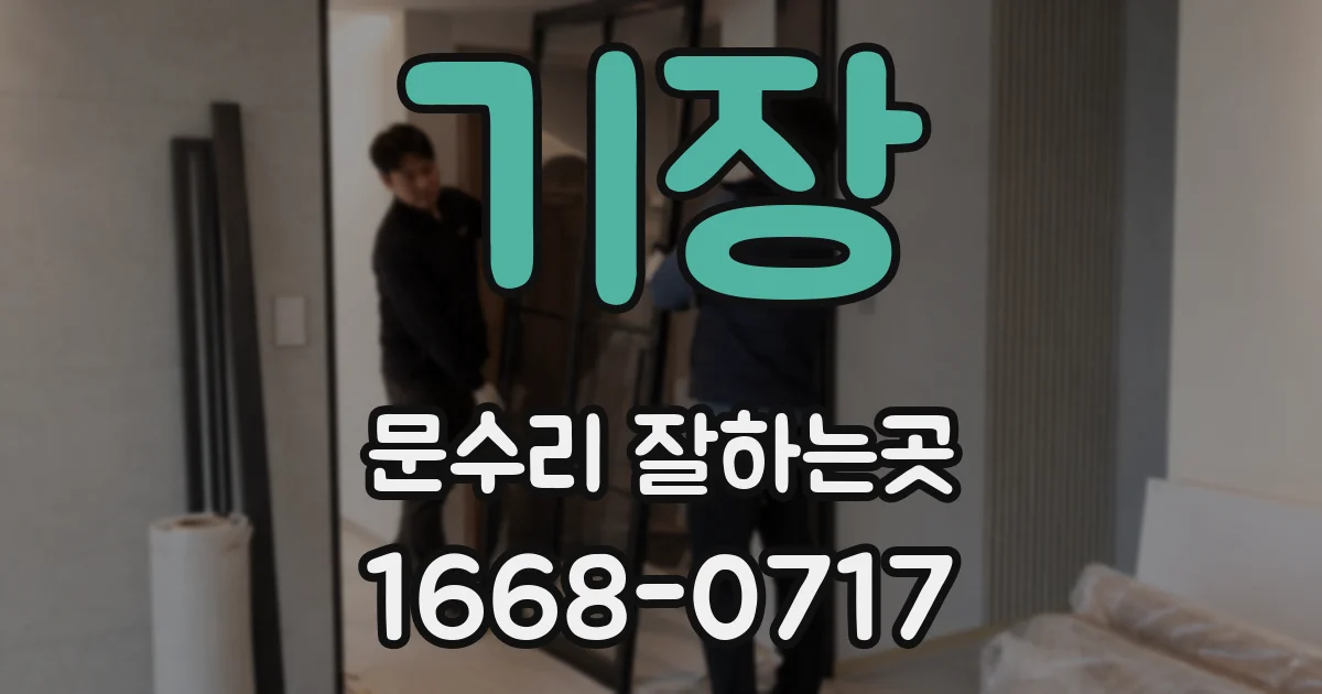 기장 문수리 잘하는곳