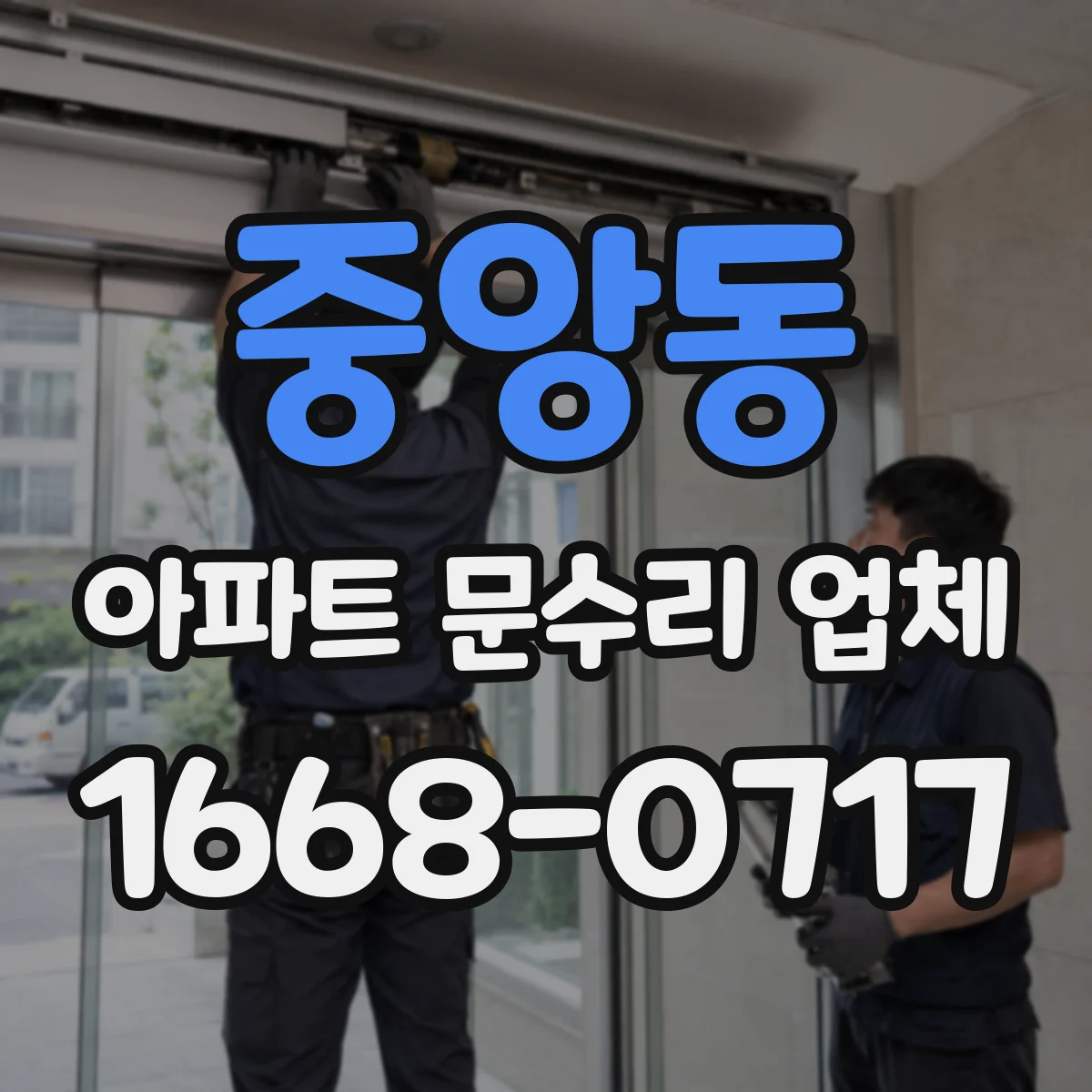 중앙동 아파트 문수리 업체