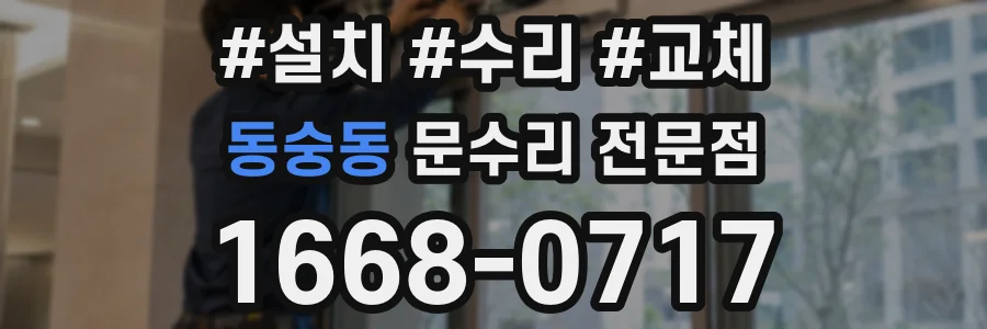 동숭동 문수리 전문점