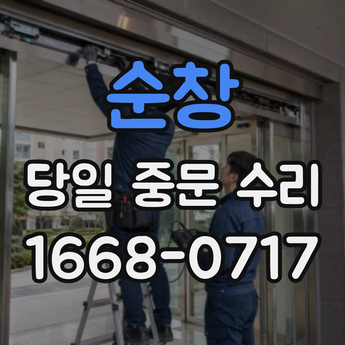 순창 당일 중문 수리 깨진 유리 임시 고정과 설치 여건 확인