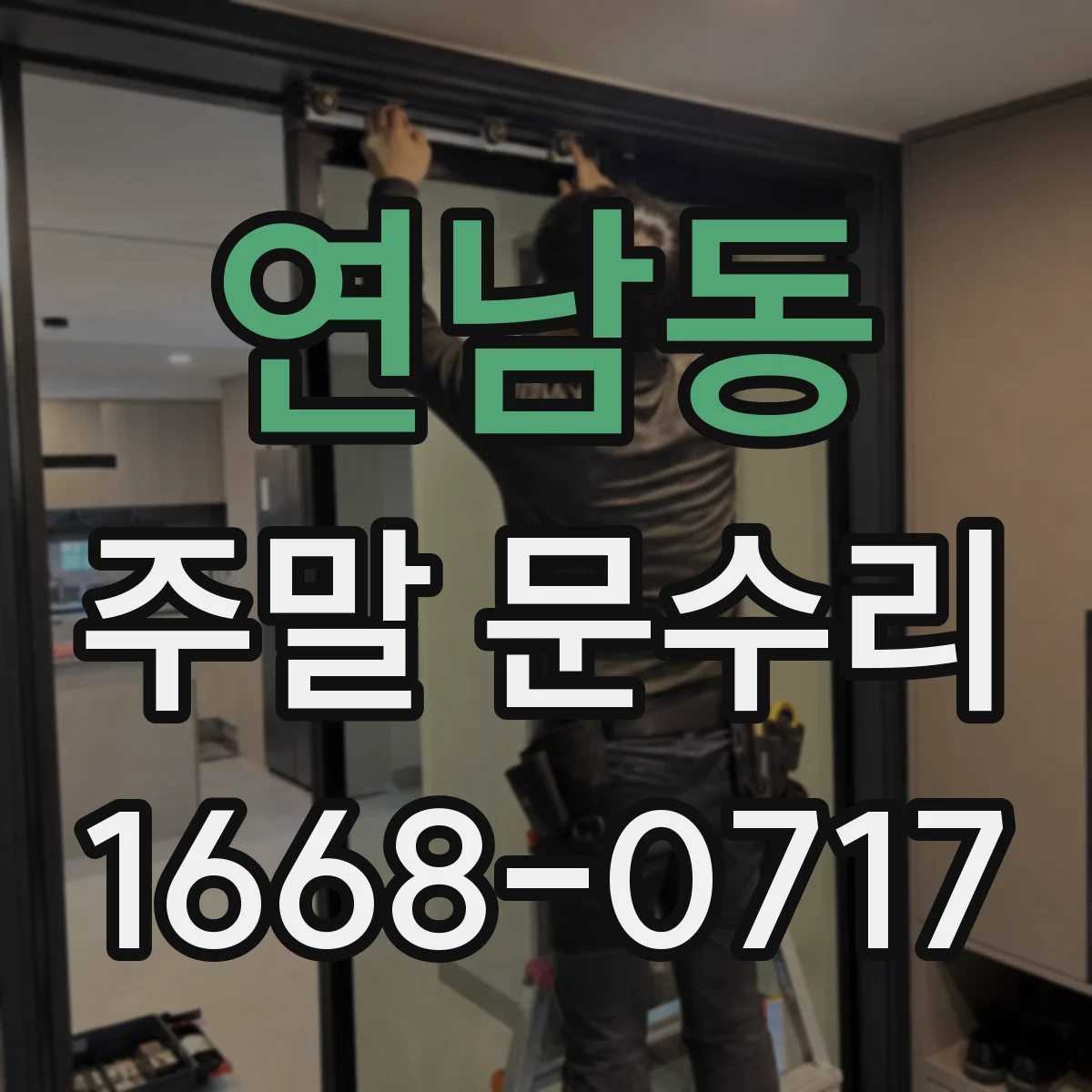 연남동 주말 문수리
