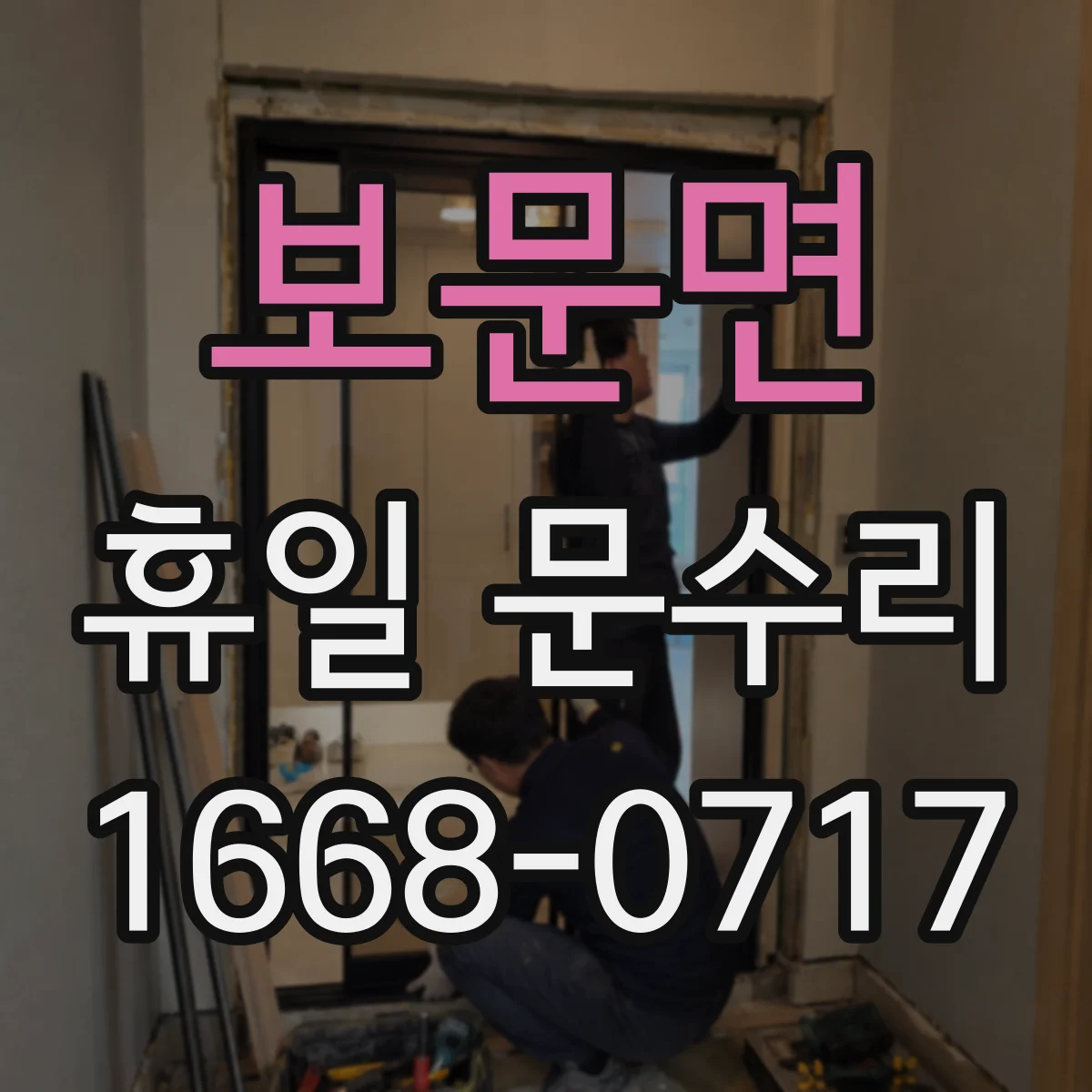 보문면 휴일 문수리