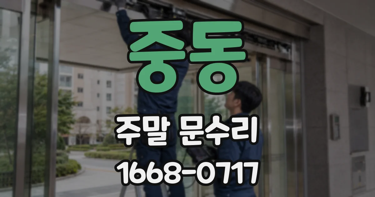 중동 주말 문수리