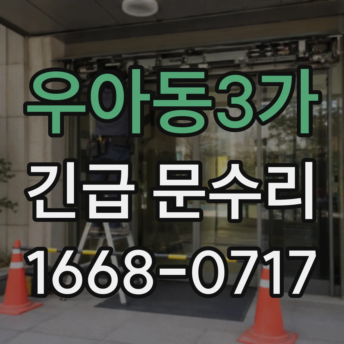 우아동3가 긴급 문수리