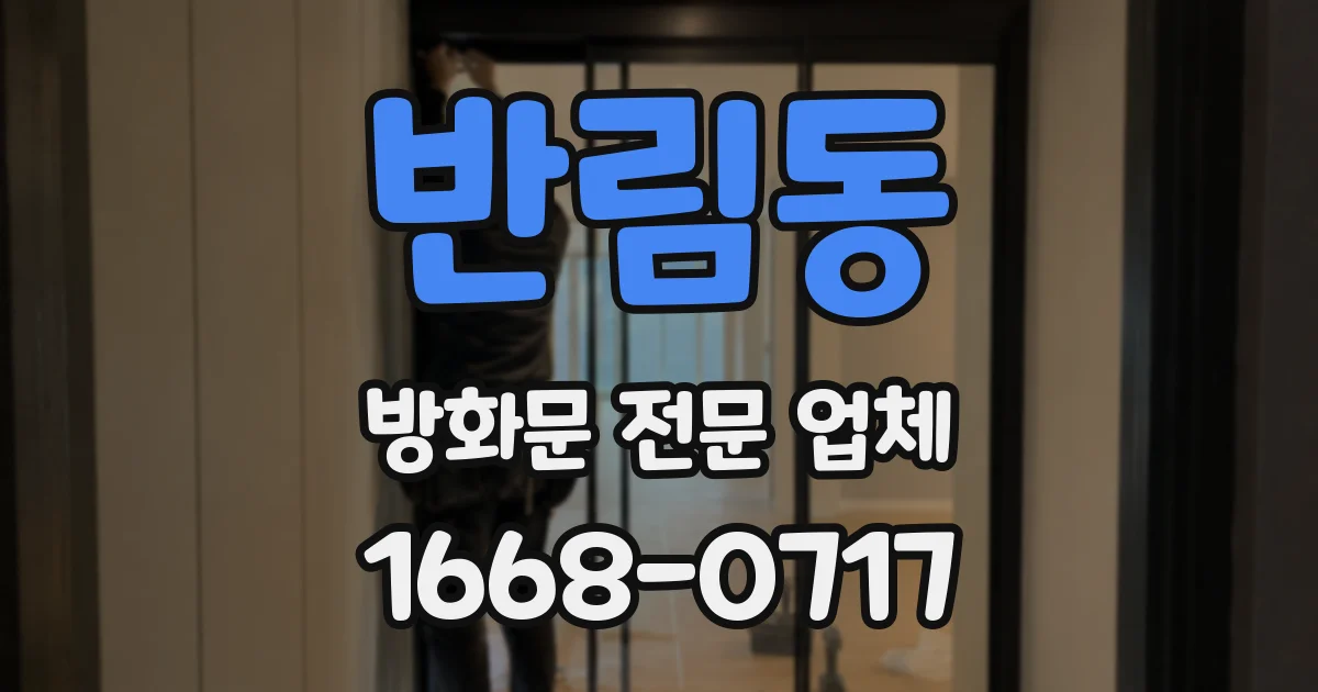 반림동 방화문 전문 업체