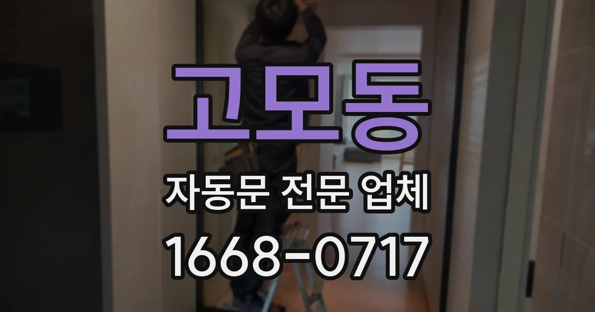 고모동 자동문 전문 업체