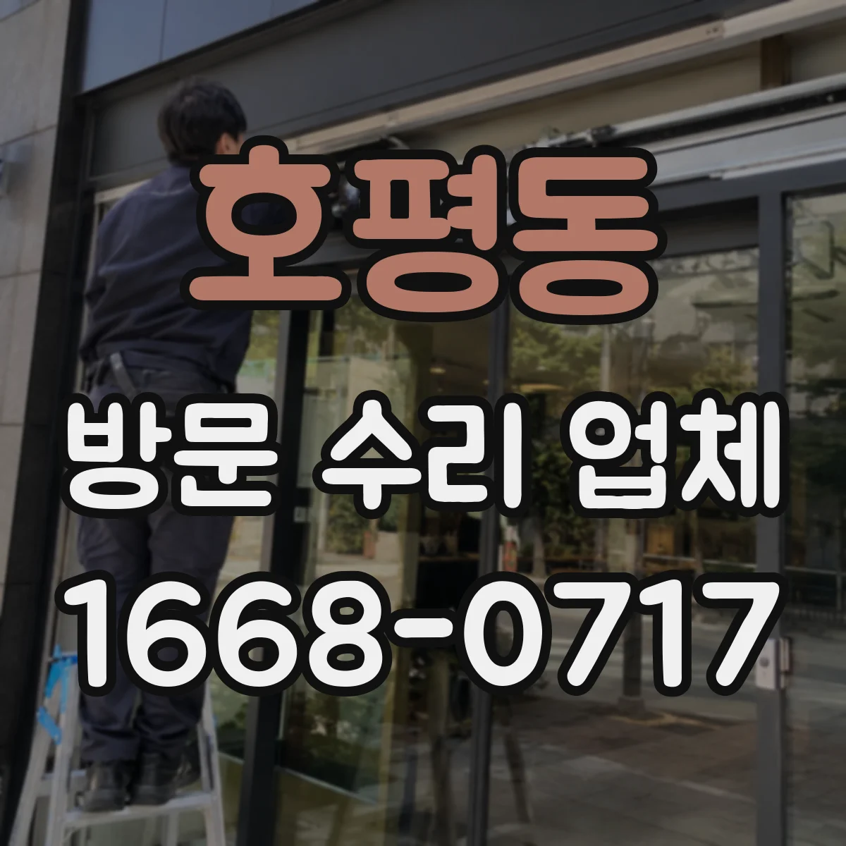 호평동 방문 수리 업체