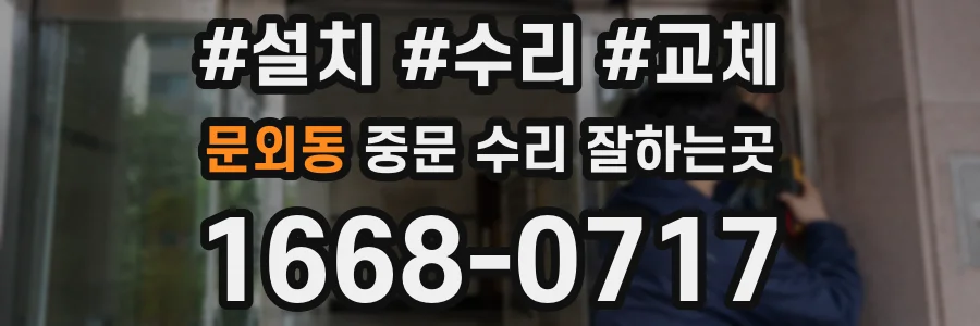 문외동 중문 수리 잘하는곳