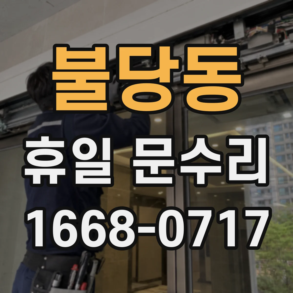 불당동 휴일 문수리