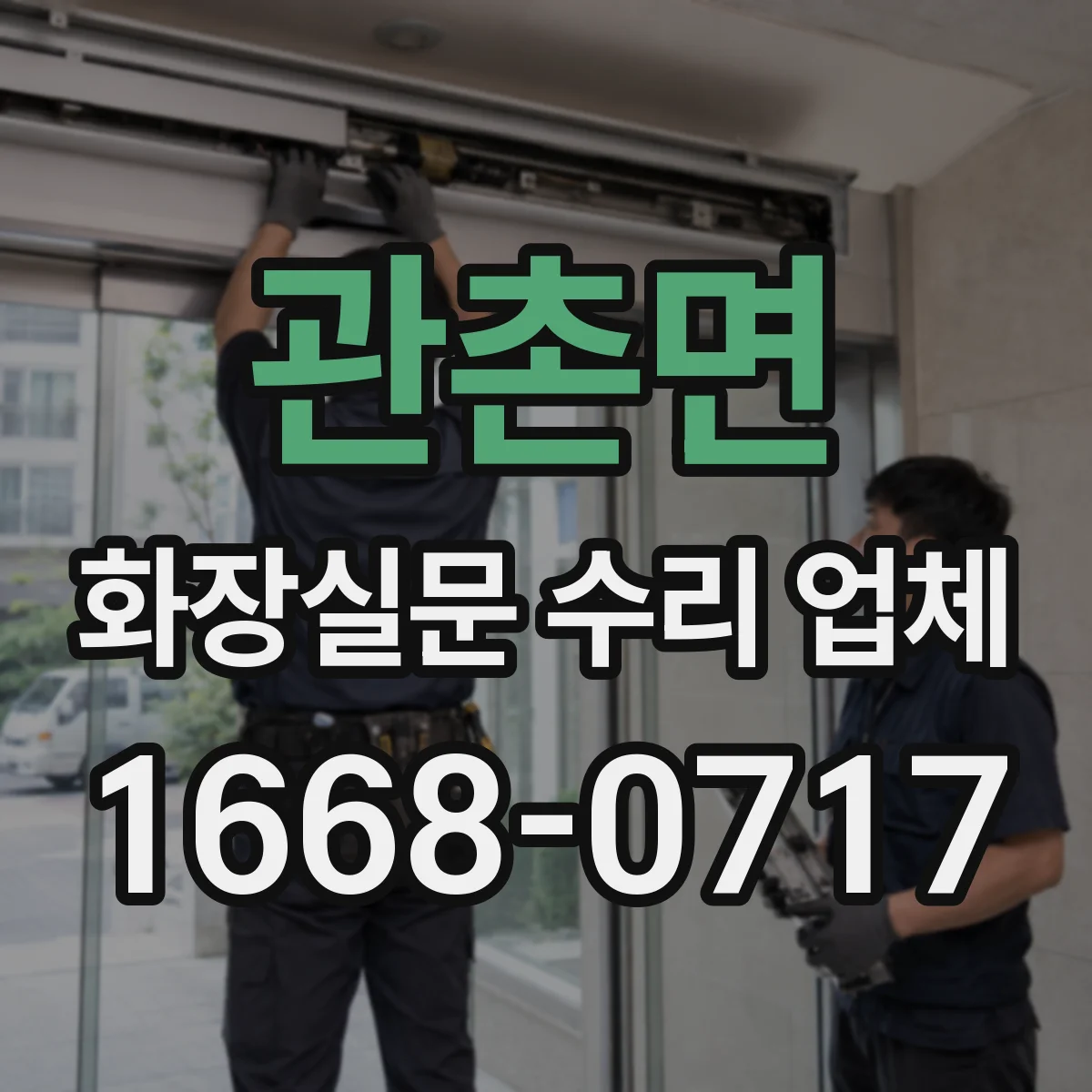 관촌면 화장실문 수리 업체