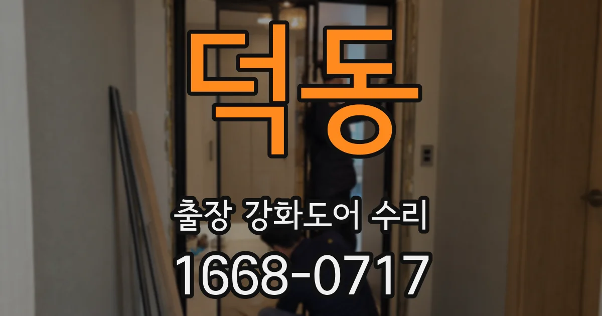 덕동 출장 강화도어 수리