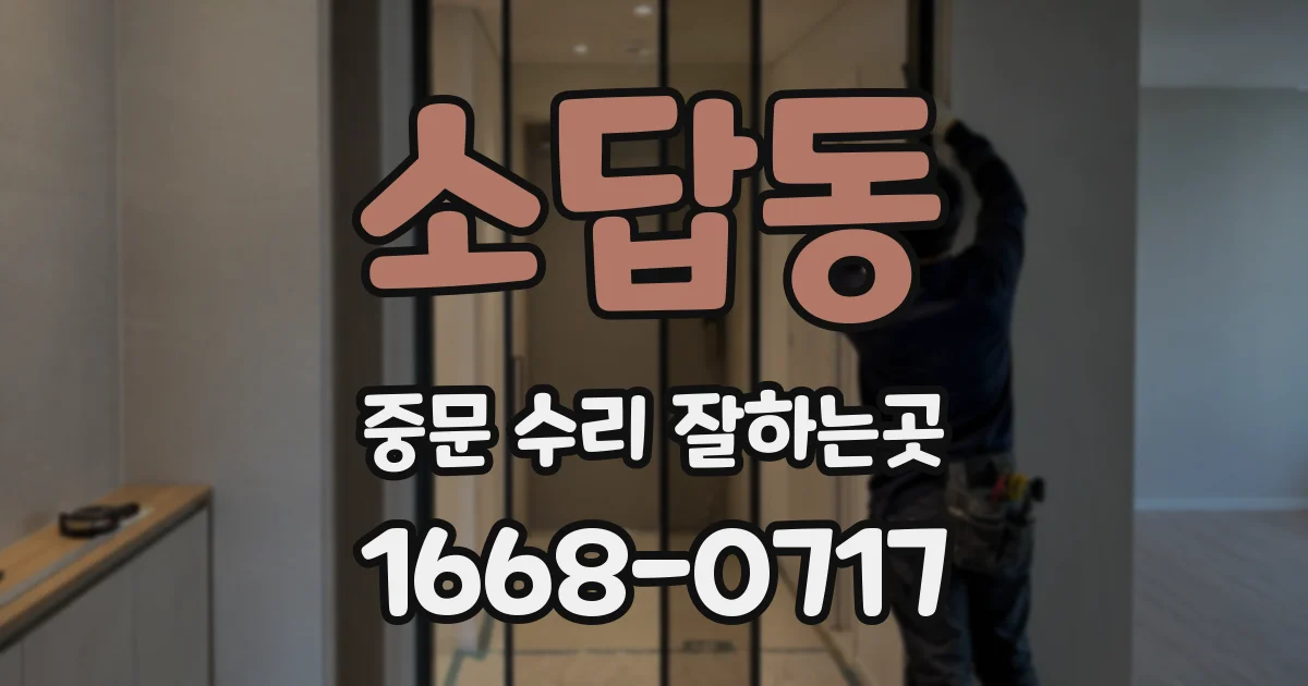 소답동 중문 수리 잘하는곳