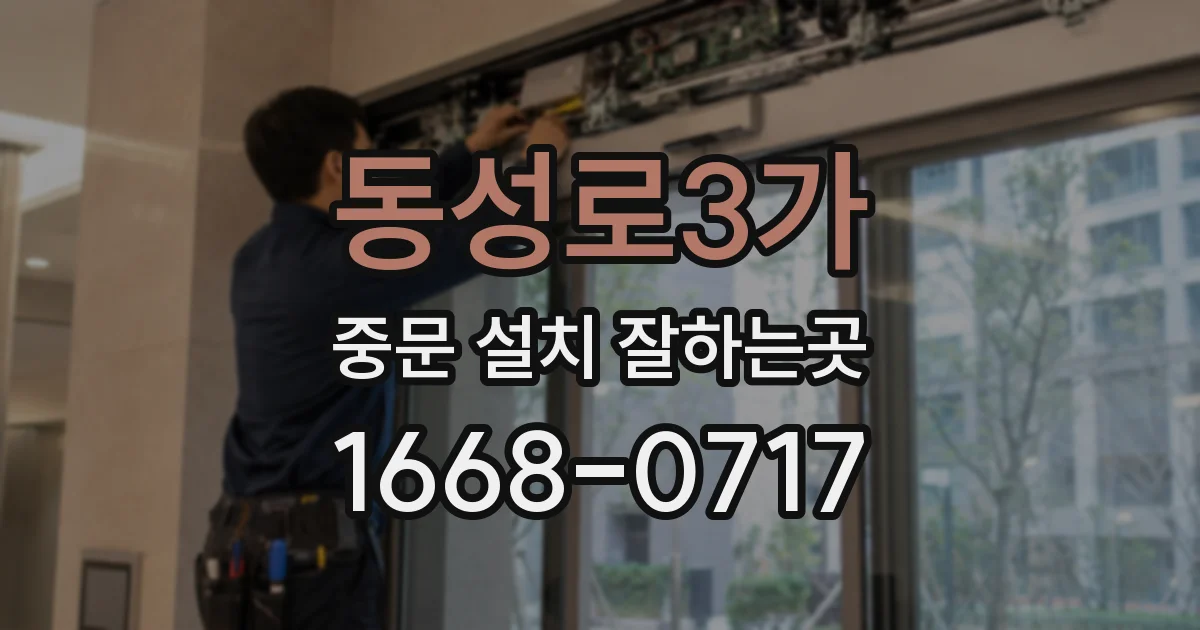 동성로3가 중문 설치 잘하는곳