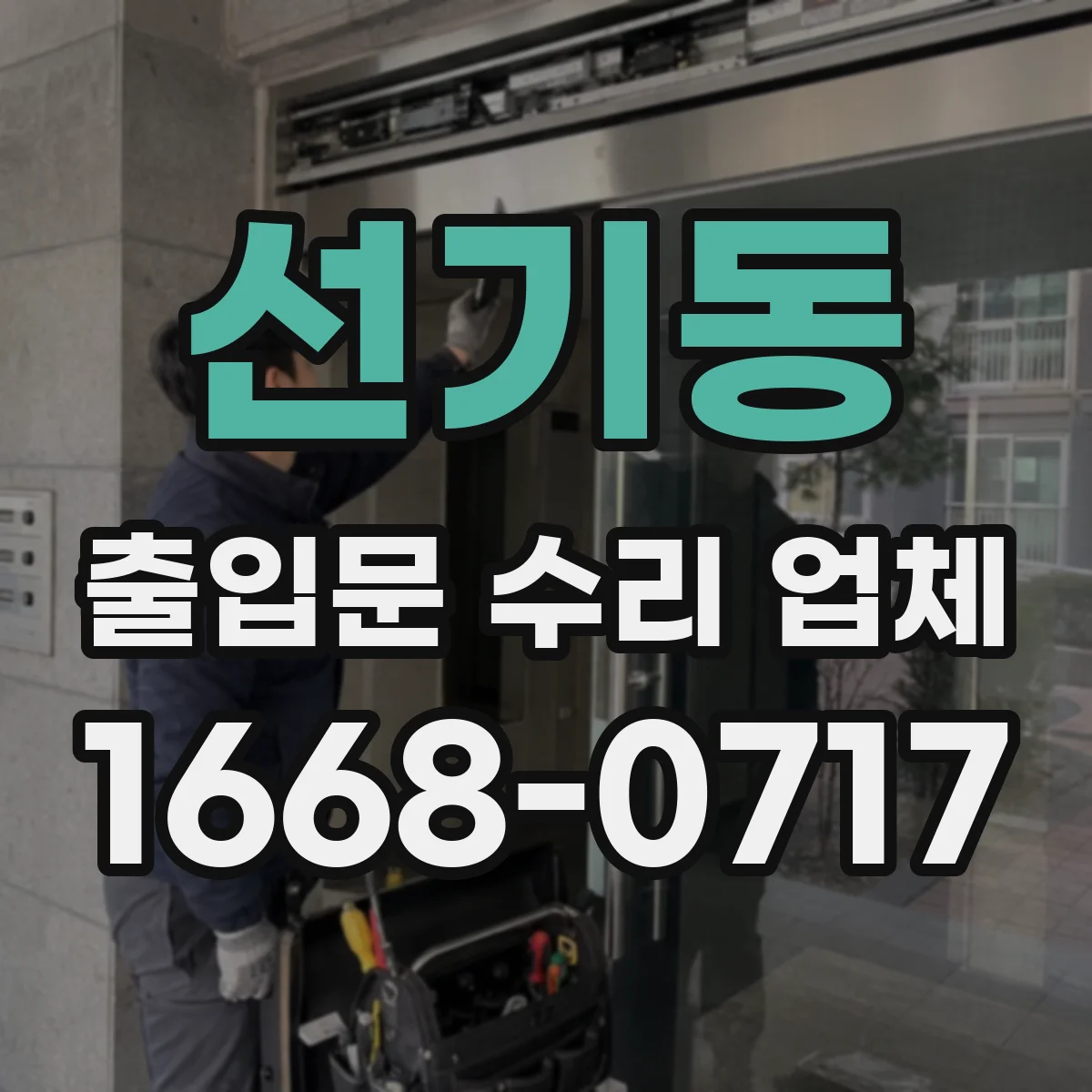선기동 출입문 수리 업체